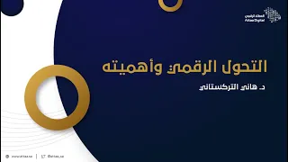 العطاء الرقمي | التحول الرقمي وأهميته