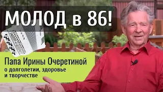 Геннадий Воронин: «В 86 лет чувствую себя лучше, чем в 30!»