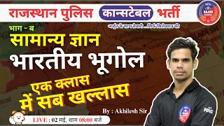 Rajasthan Police Constable | सामान्य ज्ञान | भारतीय भूगोल | AkhileshSir | Arjun Classes | Top MCQ #3