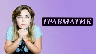 Внешний портрет Травматика. Психолог Лариса Бандура