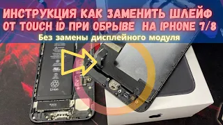 Не работает тач айди Touch ID /отпечаток на IPHONE 7 или 8! Инструкция! Без замены дисплея!