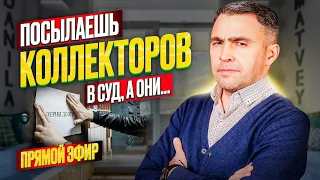 Почему КОЛЛЕКТОРЫ продолжают звонить? Почему коллекторы не идут в суд? | Прямой эфир