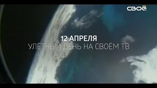 12 апреля "Улётный день" на Своём ТВ