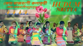 Hudum Nritya | হুদুম নৃত্য | Koch-Rajbongshi Video song, Rajbongshi Flok Dance |