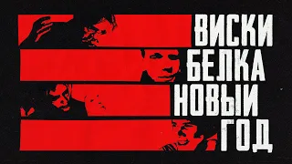 Виски, белка, Новый год