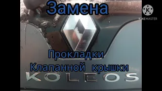 Renault Koleos, замена Прокладки Клапанной крышки