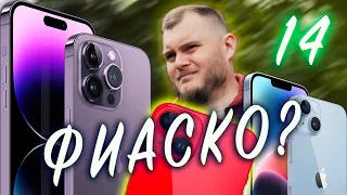 iPhone14 - РАЗОЧАРОВАНИЕ ГОДА!