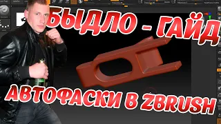 Автофаски в Zbrush | БЫДЛО-ГАЙД | Автоматические фаски в Zbrush