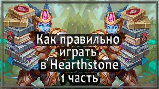 Как правильно играть в Hearthstone. Часть 1