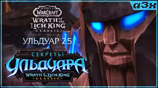 Ульдуар 25 / WoW WotLK Classic #89. Пламегор.