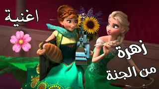 أغنية تركية 🇹🇷 زهرة من الجنة 🌸 زهرا كولج | مترجمة | السا وانا AMV💗