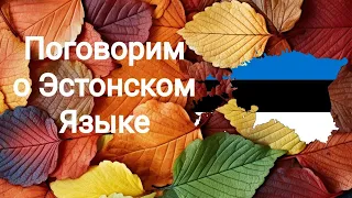 🇪🇪 Учим эстонский: Мотивация для Изучения! #эстонский #слушатьэстонский #дляначинающих