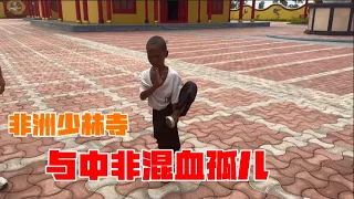 被中國父親拋棄的中非混血孤兒，在非洲這座少林寺裡有了“家” | 茉莉環球旅行日記