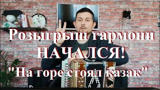 Розыгрыш гармони начался! На горе стоял казак ;-)