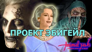 Зона 51: Проект Эбигейл