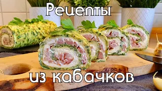 Большая подборка простых и вкусных блюд из кабачков / Кето и низкоуглеводные рецепты #lowcarb #кето