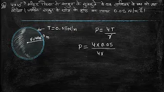 physics - पृष्टीय तनाव एवं दाब आधिक्य