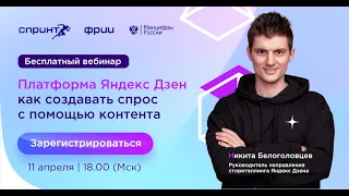 Платформа Яндекс Дзен: как создавать спрос с помощью контента