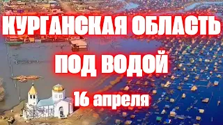 Срочно на Курган надвигается более 1 млрд 300 млн кубометров воды