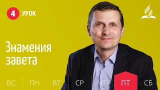 Субботняя Школа день за днем | Урок 4 | 23.04 — Знамения завета