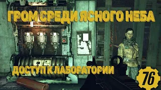 Fallout 76  Гром среди ясного неба ( Доступ к лаборатории )