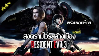 🎥 [หนัง] เรื่อง ผีชีวะ ตอน สงครามไวรัสล้างเมื่อง พร้อมเสียงพากย์ไทย  Resident Evil 3 ฉบับเกม