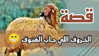 968- قصة الخروف اللي جاب الهنوف