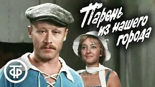 Парень из нашего города. Театр Ленком (1978)