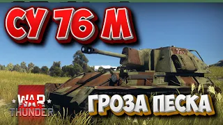 СУ-76М ГРОЗА ПЕСКА WAR THUNDER