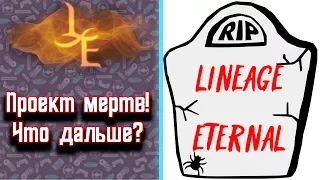 Lineage Eternal. ПРОЕКТ МЕРТВ! ЧТО ДАЛЬШЕ? TL Project?