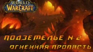 Подземелья World of Warcraft часть 2. Прохождение Огненной пропасти.