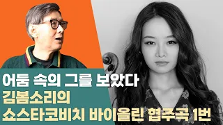 [5vn 클래식] 김봄소리의 쇼스타코비치 바이올린 협주곡 1번