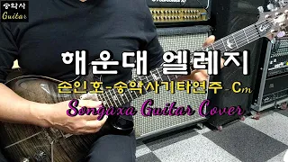 #해운대엘레지 #송악사Guitar연주곡  #손인호