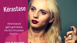 Ритуал "Протокол дисциплина непослушных волос" от KERASTASE