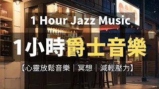 【JAZZ ASMR】1 Hour Healing Soothing Jazz Music ｜1小時舒緩爵士音樂｜放鬆經典爵士｜心靈放鬆音樂｜冥想｜減輕壓力｜放鬆音樂BGM #asmr