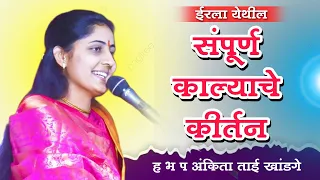 ईरला येथे /संपूर्ण काल्याचे किर्तन/ह भ प अंकिता ताई खांडगे/ ankita tai khandage/ kirtan chali/