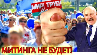 БЕЗ ВАРИАНТОВ! Митинга 1 мая не будет