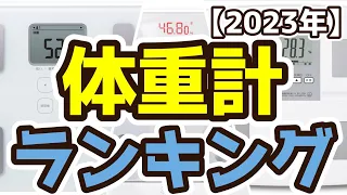 【体重計】おすすめ人気ランキングTOP3（2023年度）