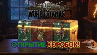 World Of Tanks Открытие коробок до гарантированного