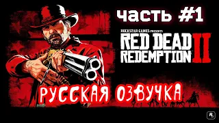 РУССКАЯ ОЗВУЧКА RDR2/RDR2/дубляж на русском языке от студии KINOGAME