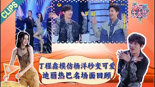 【Clips】《快乐大本营2021》| 名场面问答游戏！丁程鑫模仿杨洋一秒变可爱！迪丽热巴救场名场面回顾！ | 杨洋 | 迪丽热巴 | 丁程鑫