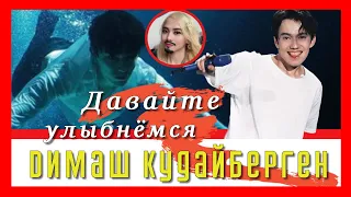 📣    Димаш Кудайберген  📣 СУПЕР  КАДРЫ СОБРАНЫ В ОДНО    Смешные и милые истории  Dimash Kudaibergen