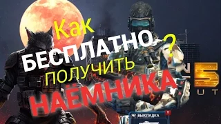 Как получить наемника бесплатно?!! Modern combat 5