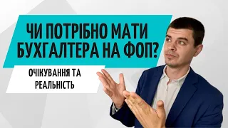 Бухгалтер для ФОП ● Чи потрібен бухгалтер❓