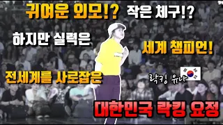 작은 체구로 전세계를 사로잡은 대한민국의 락킹 요정!!