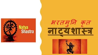 भरतमुनि रचित नाट्यशास्त्र का परिचय natyashastra by bharatmuni