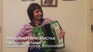 Барыня (виртуозное исполнение). Уральская Гармонистка Светлана Дулина. Гармонь-это наше все...