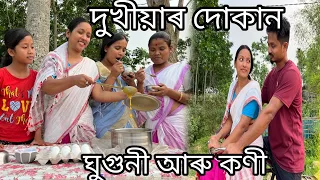 দুখীয়াৰ দোকান //  ঘুগুনী আৰু কণী // Dukhiyar Dukan // Ghuguni aru Koni // Assamese Comedy Video //