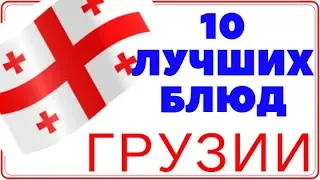 10 блюд которые нужно  попробовать в Грузии.Грузия в 2019г