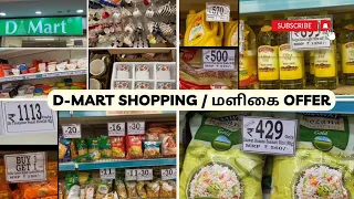 D mart மளிகை Grocery Shopping haul / Grocery price  / Chennai dmart / Ceramic item💥 offer / shopping
